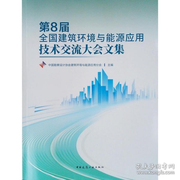 第8届全国建筑环境与能源应用技术交流大会文集