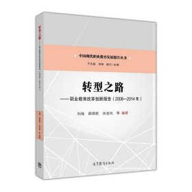 转型之路--职业教育改革创新报告（2008—2014年）