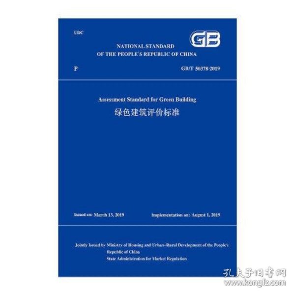 绿色建筑评价标准GB/T 50378-2019(英文版)