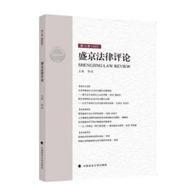 盛京法律评论 第13卷