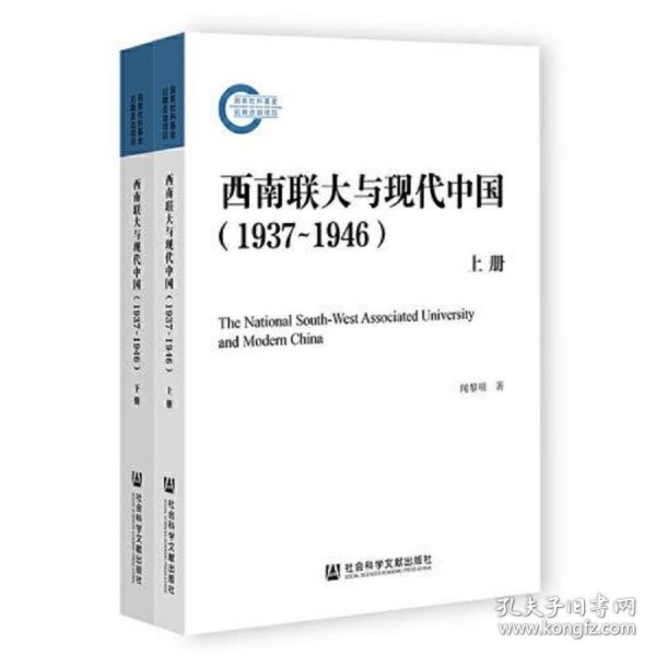 西南联大与现代中国（1937~1946）（套装全2册）