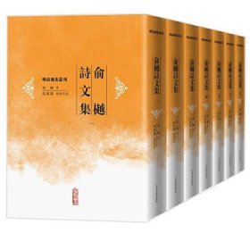 明清别集丛刊：俞越诗文集(全七册)(精装)