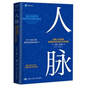 人脉 构建人际网络，拓展商业机会的行动指南