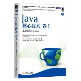 Java核心技术·卷1：基础知识（原书第9版）