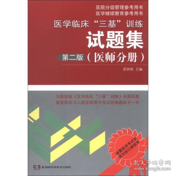 医学临床“三基”训练试题集（医师分册）（第2版）