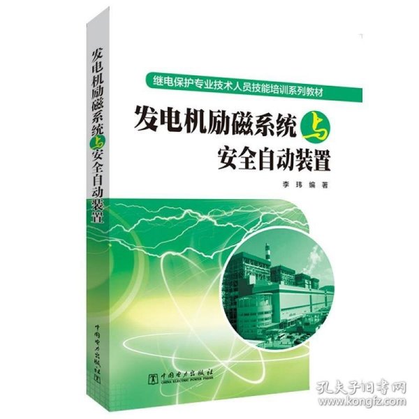 发电机励磁系统与安全自动装置