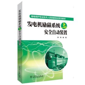 发电机励磁系统与安全自动装置