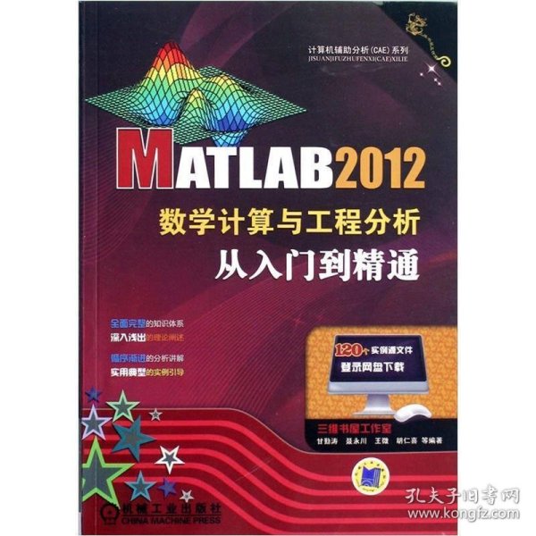 MATLAB 2012数学计算与工程分析从入门到精通