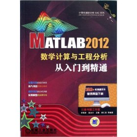 MATLAB 2012数学计算与工程分析从入门到精通