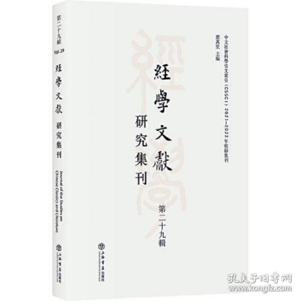 经学文献研究集刊（第二十九辑）