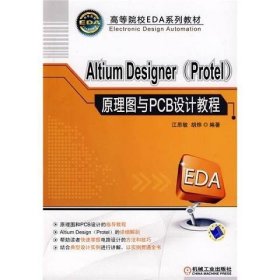 高等院校EDA系列教材：Altium Designer（Protel）原理图与PCB设计教程