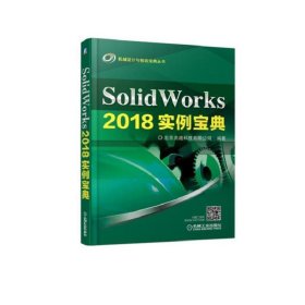 SolidWorks2018实例宝典