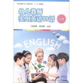 幼儿教师实用英语口语（高级）/全国学前教育专业（新课程标准）“十三五”规划教材