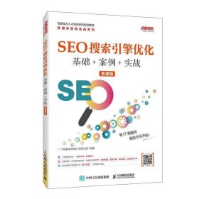 SEO搜索引擎优化基础+案例+实战(慕课版)