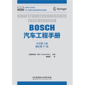 BOSCH汽车工程手册（中文第4版）