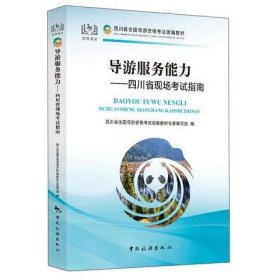 导游服务能力：四川省现场考试指南/四川省全国导游资格考试统编