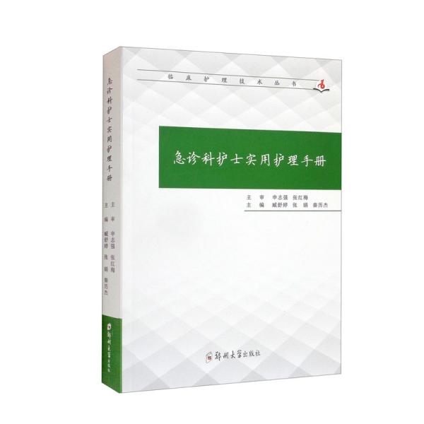 急诊科护士实用护理手册