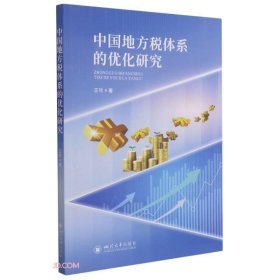 中国地方税体系的优化研究