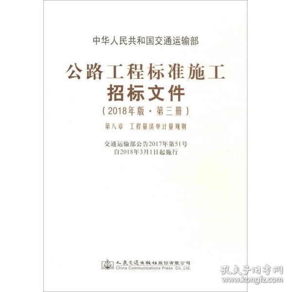 公路工程标准施工招标文件（2018年版·第3册）