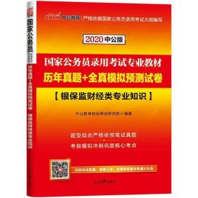 中公教育2020国家公务员录用考试教材：历年真题+全真模拟预测试卷银保监财经类专业知识