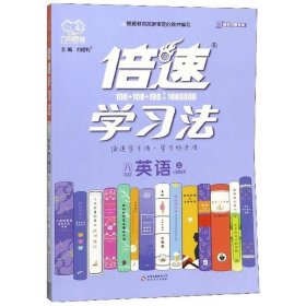 倍速学习法：英语（八年级上人教新目标）