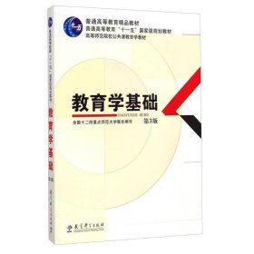 教育学基础（第3版）/普通高等教育精品教材·普通高等教育“十一五”国家级规划教材