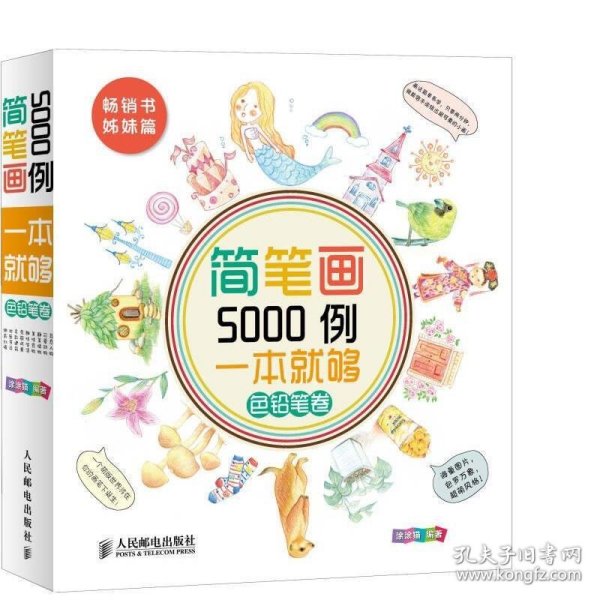 简笔画5000例，一本就够色铅笔卷