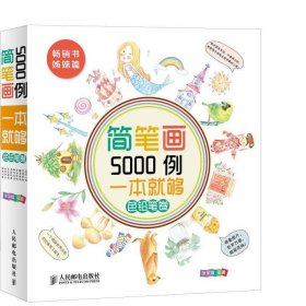 简笔画5000例，一本就够色铅笔卷