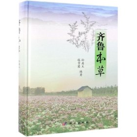 齐鲁本草 