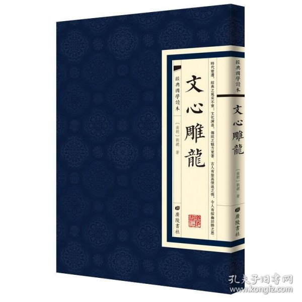 经典国学读本：文心雕龙