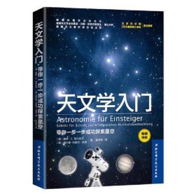 天文学入门：带你一步一步成功探索星空