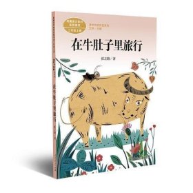 在牛肚子里旅行/人教版课文作家作品系列统编语文配套阅读三年级上册