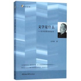 文学是什么：文学原理简易读本