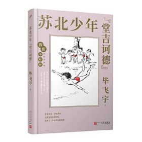 我们小时候：苏北少年“堂吉诃德”（茅盾文学奖得主毕飞宇童年回忆录，央视《读书》，人民日报，中国教育报推荐）（精装珍藏版）