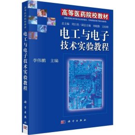 电工与电子技术实验教程