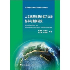 人文地理学野外实习方法指导与案例研究