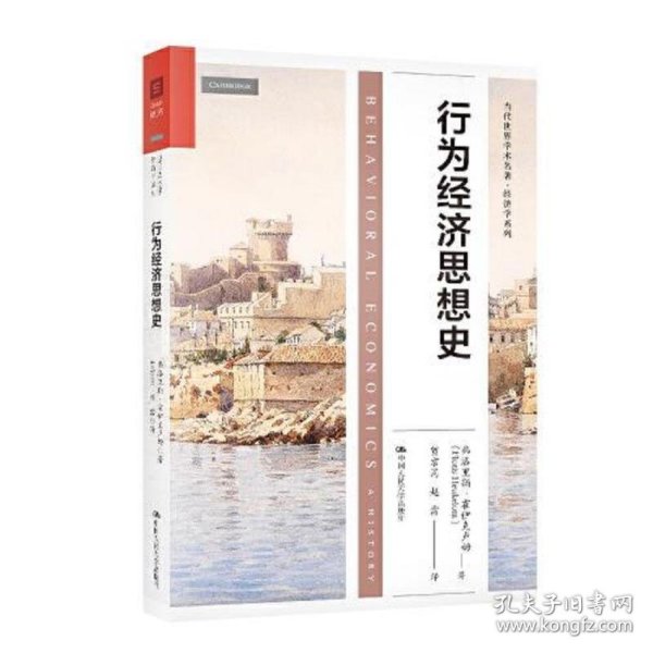 行为经济思想史（当代世界学术名著·经济学系列）