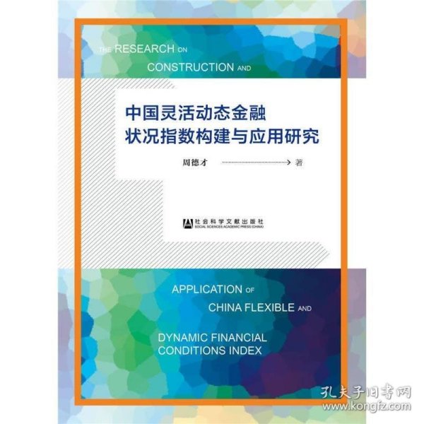 中国灵活动态金融状况指数构建与应用研究