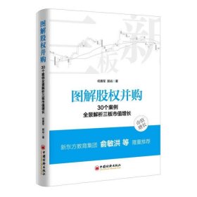 图解股权并购 30个案例全景解析三板市值增长