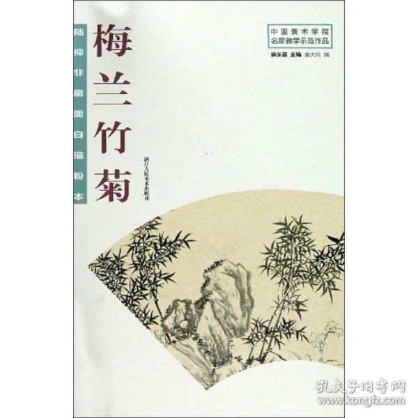 陆抑非扇面白描粉本·梅兰竹菊/中国美术学院名家教学示范作品