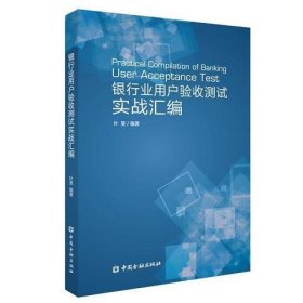 银行业用户验收测试实战汇编