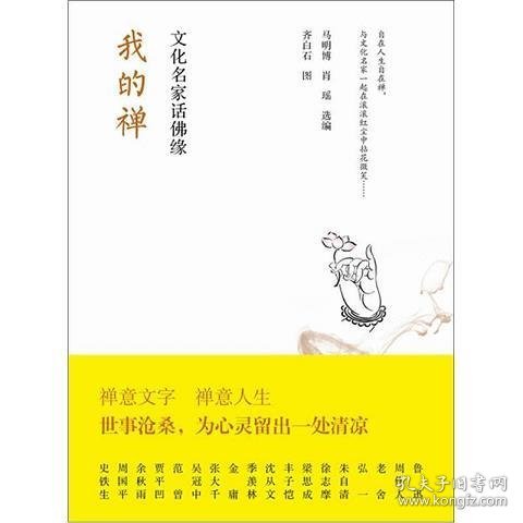 我的禅：文化名家话佛缘（齐白石插图）