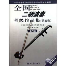 全国二胡演奏考级作品集(第五套)第六级(附1CD)