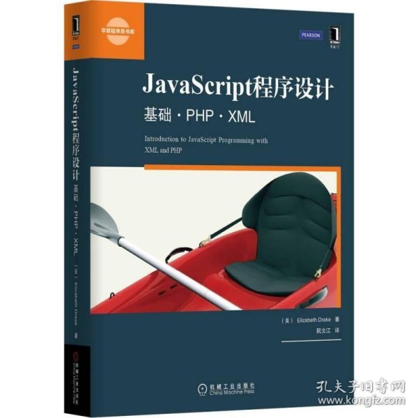 JavaScript程序设计:基础·PHP·XML