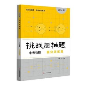 2024挑战压轴题·中考物理—强化训练篇