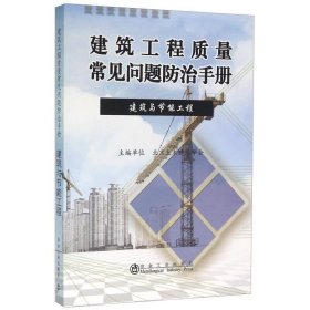 建筑工程质量常见问题防治手册(建筑与节能工程)