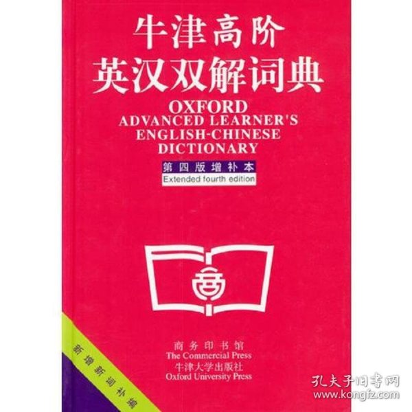 牛津高阶英汉双解词典：第4版。增补本。简化汉字本。