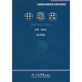 中医史(第二版).中医院校课程体