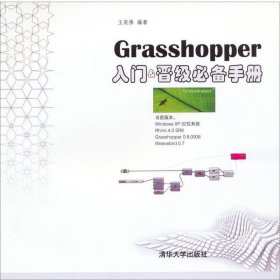 Grasshopper入门&晋级必备手册