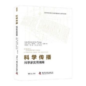 科学传播：科学家实用指南